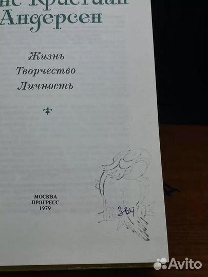 Ханс Кристиан Андерсен. Жизнь. Творчество. Личность