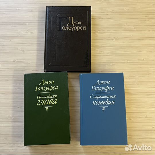 Джон Голсуорси 