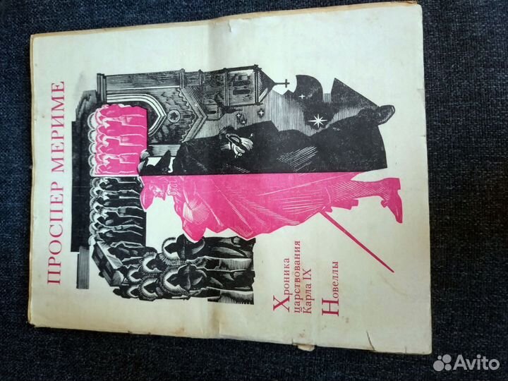 М. Проспер. Хроника царствования Карла IX. Новеллы