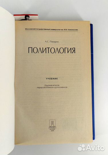 Политология. Панарин. Книга не читана. Сохран люкс