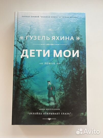 Дети мои Гузель Яхина