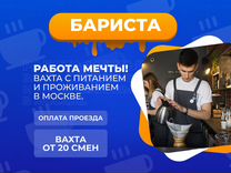 Бариста кассир Вахта Москва от 20 смен