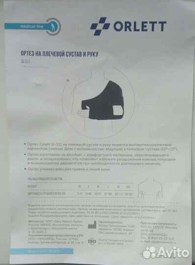 Ортез на плечевой сустав