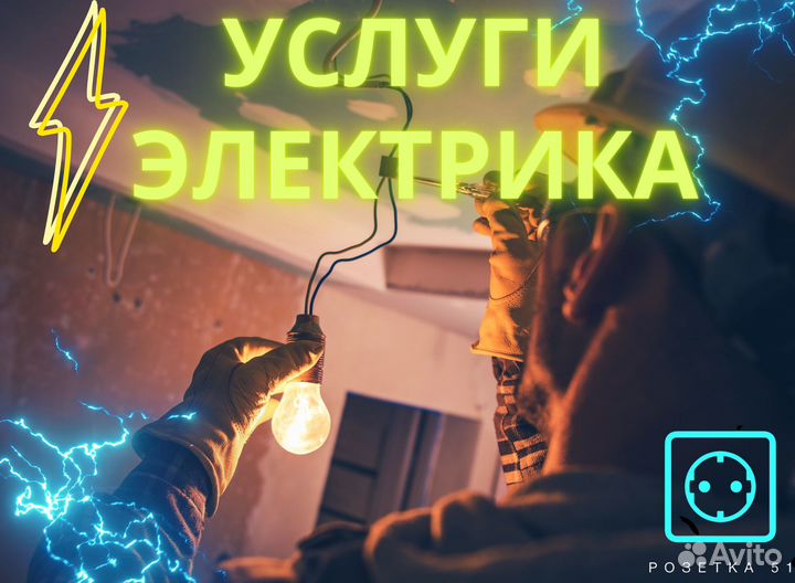 Электромонтаж / Услуги электрика