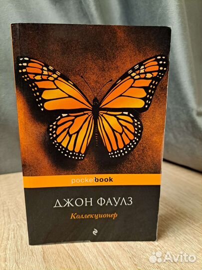 Джон Фаулз Коллекционер