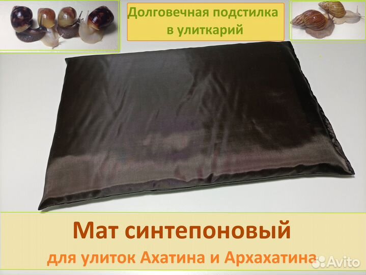 Мат синтепоновый для улиток Ахатина и Архахатина
