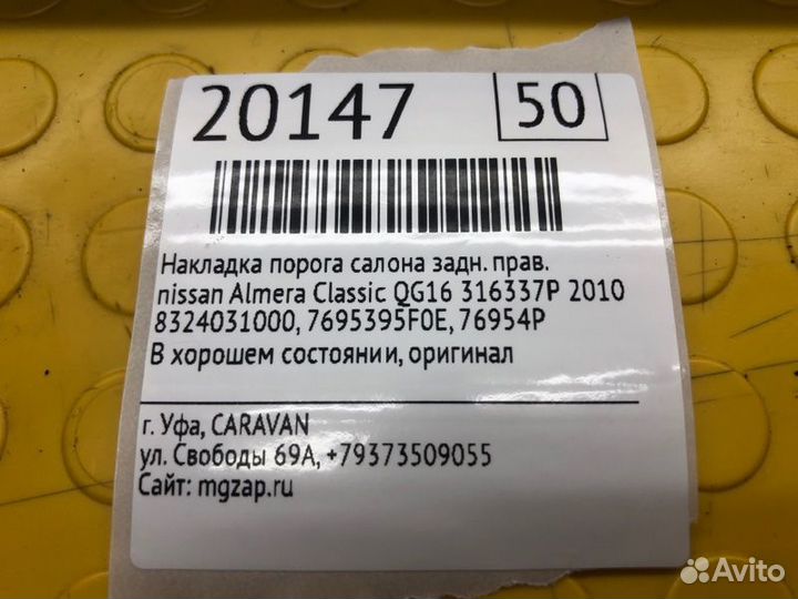 Накладка порога салона задняя правая Nissan Almera