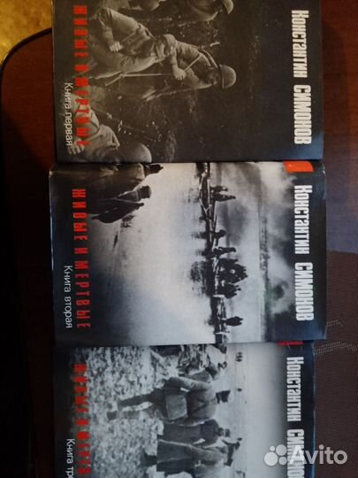 Константин Симонов живые и мертвые серия из 3 книг