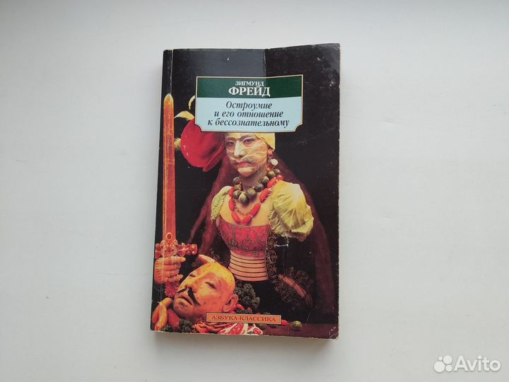 Остроумие и его отношение к бессознательному Фрейд