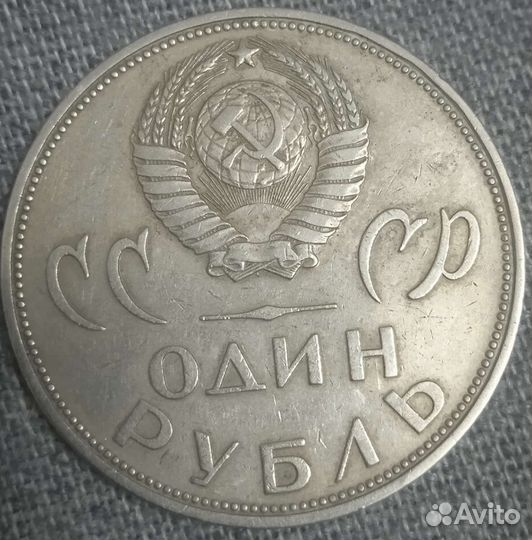 Продаю 1руб 20 лет победа над Германией