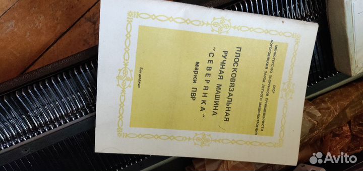 Вязальная машинка Северянка