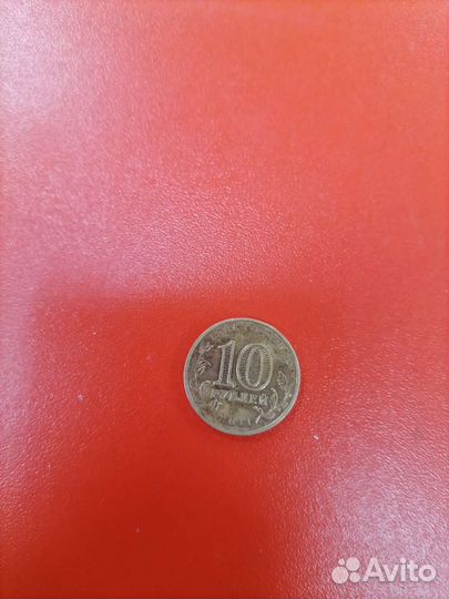 Монета 10 р