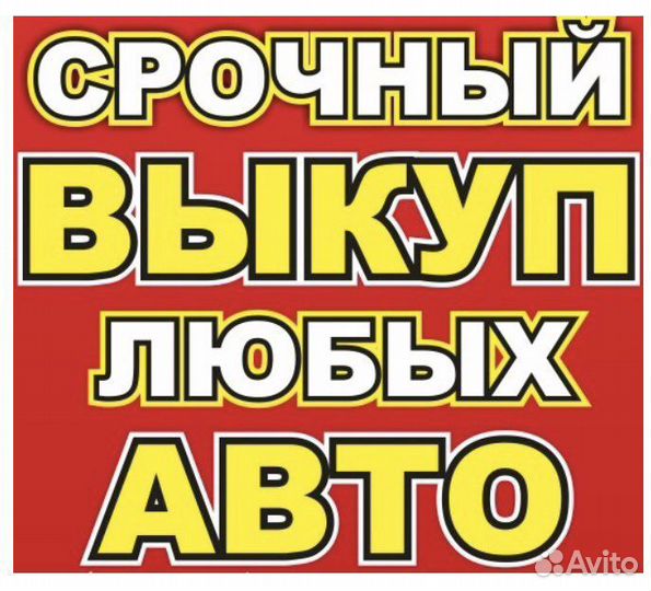 Срочный выкуп авто