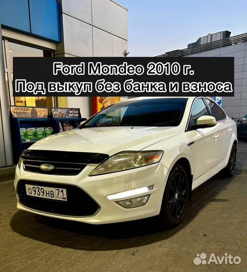 Ford Mondeo в рассрочку без взноса и банка