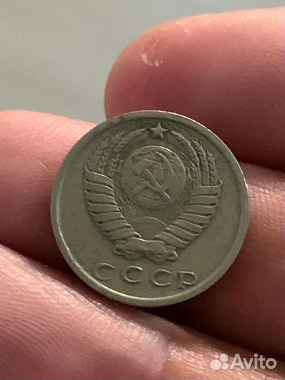 15 копеек 1980