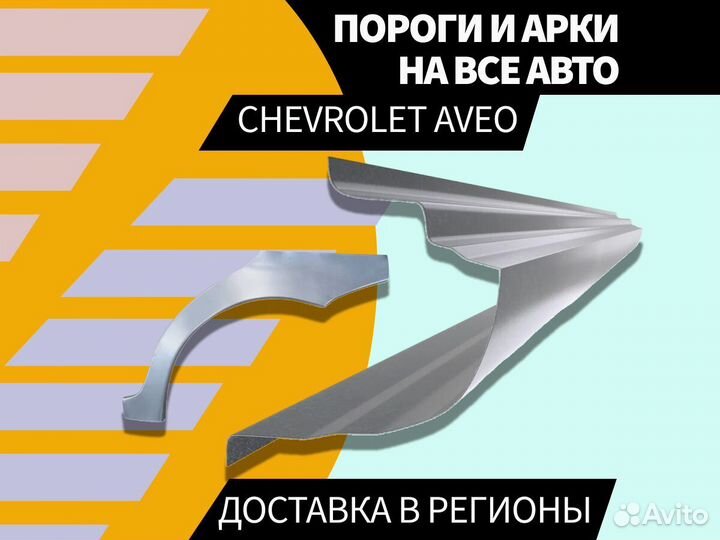 Пороги ремонтные Chevrolet Aveo T200