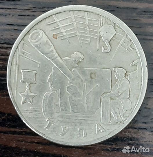 2 рубля 2000г г.Тула