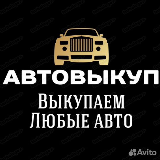Выкуп авто,Автовыкуп,Скупка авто