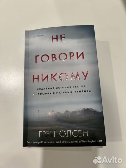 Книга не говори никому Грегг Олсен