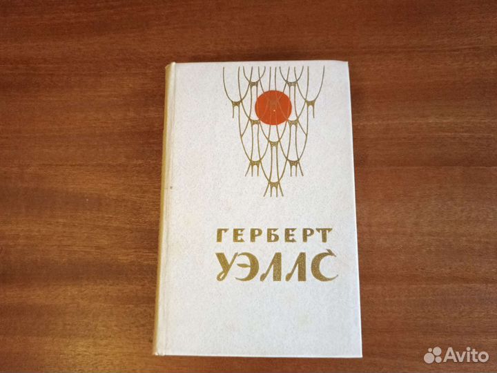 Книга, Герберт Уэллс, война миров, рассказы