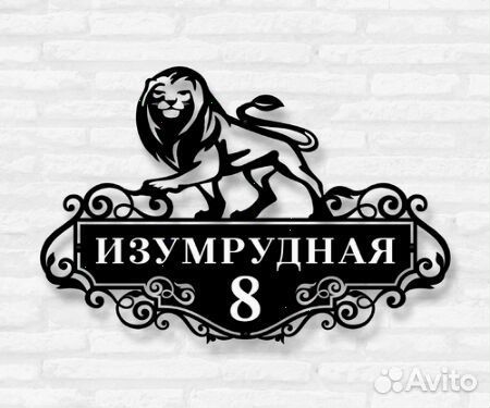 Стильная адресная табличка