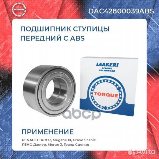 Подшипник ступицы DAC42800039ABS torque