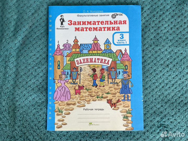 Занимательная математика. Холодова. 3 класс