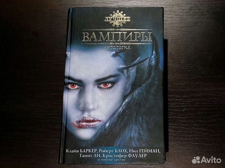 Книга жанра ужасы, мистика, вампиры сборник