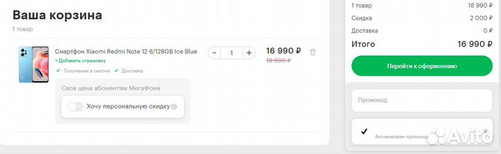 Промокод Xiaomi Redmi 9/12/13 в салонах Мегафон