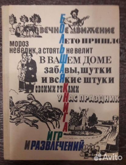 Книга игр и развлечений