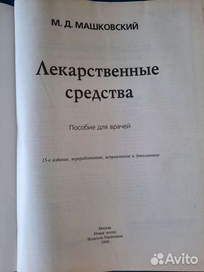 Лекарственные средства. Машковский М.Д