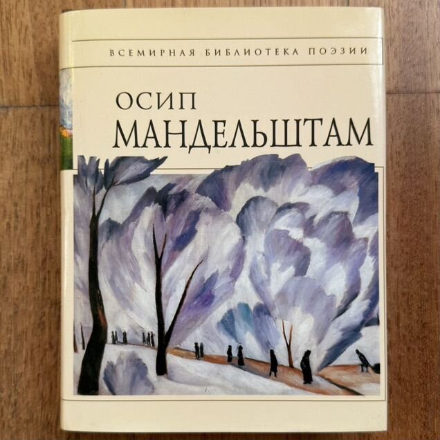 Осип мандельштам, сборник стихов