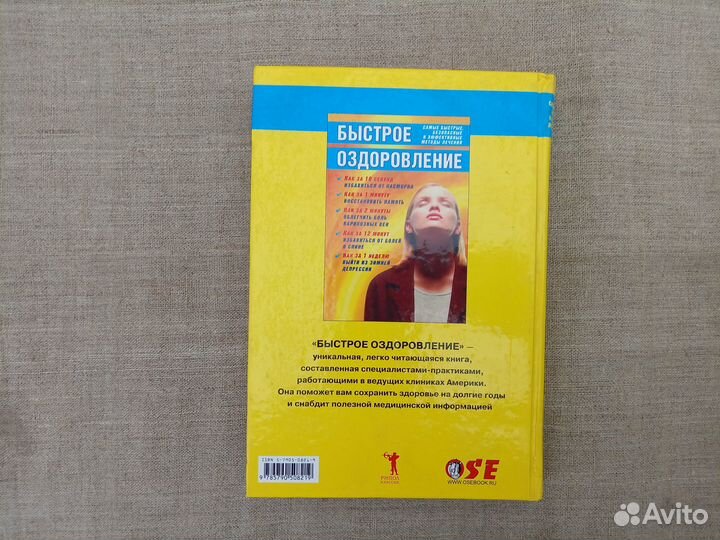 Быстрое оздоровление. Самые быстрые, безопасные и