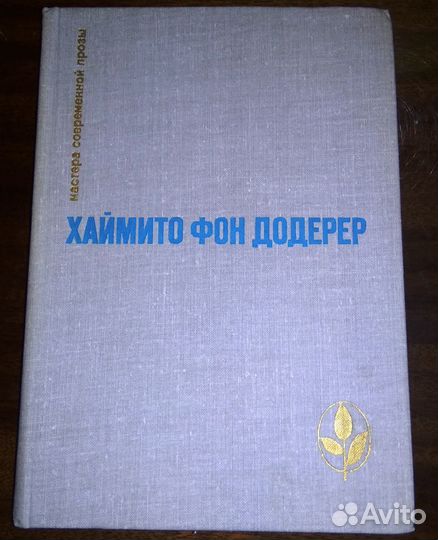 Хаймито фон Додерер (сборник)