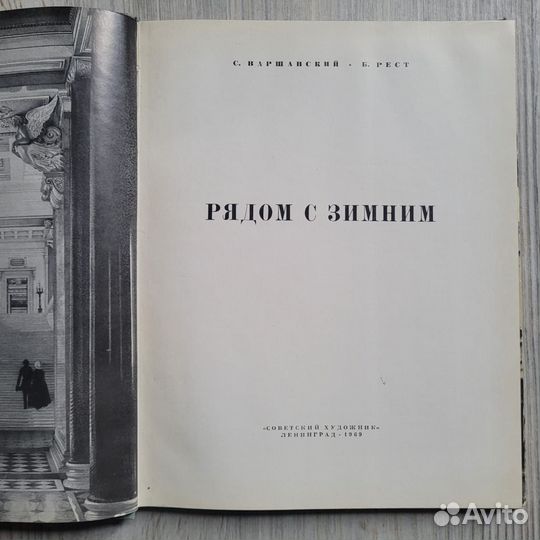 Рядом с зимним. Варшавский, Рест. 1969 г