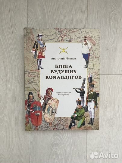 Книга будущих командиров А. В. Митяев