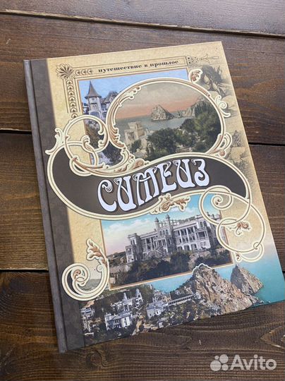 Книга от автора Симеиз, 2021г