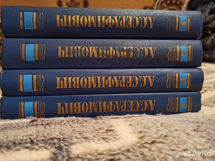А.С.Серафимович. Собрание сочинений в 4 томах