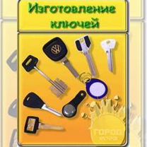 Изготовление ключей, Жуковка