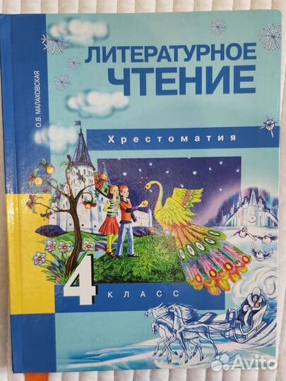 Хрестоматия О.В. Малаховская 4 класс