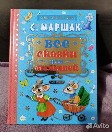 Книга С. Маршак все сказки для малышей