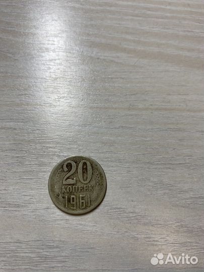 20 копеек 1961 года