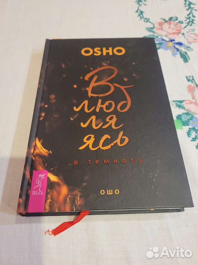 Ошо Влюбляясь в темноту
