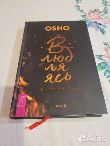Ошо Влюбляясь в темноту