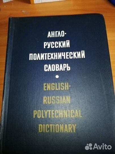 Словари русский,англо русский, энциклопедический