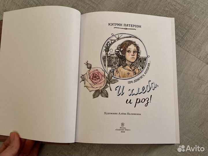 И хлеба, и роз