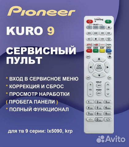 Сервисный пульт Pioneer kuro 9. Новый