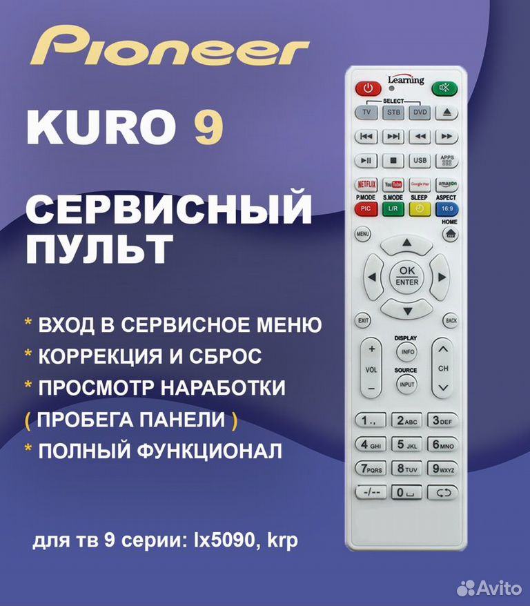 Сервисный пульт Pioneer kuro 9. Новый