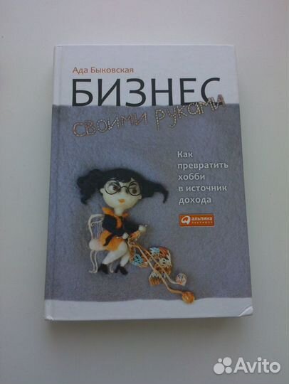 Книга Бизнес своими руками Быковская