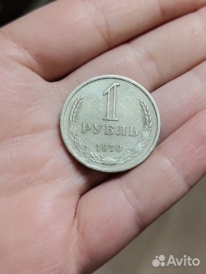 Монета СССР 1 рубль 1970 г